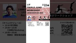 【LIF Triple Jump Workshop 開催】日時：2025年2月22日（土）会場：東京都江東区 夢の島陸上競技場（貸切）#三段跳び#三段跳 #陸上競技 #陸上 #陸上クラブ