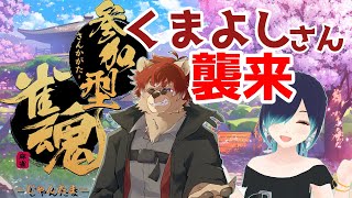 【雀魂】初心者、くまよしさんと遊ぶ【参加型】