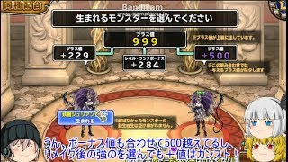 「DQモンパレ実況」ゆっくり達の最強パレード育成日記　688ページ目　ゲットしたジュリアンテ強とかの同種での配合！！