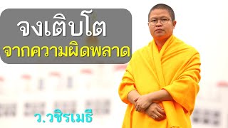 จงเติบโตจากความผิดพลาด โดย ท่าน ว.วชิรเมธี ไร่เชิญตะวัน [พระมหาวุฒิชัย, พระเมธีวชิโรดม]