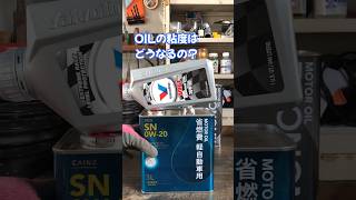 エンジンオイル0w-20と20w-50を混ぜるとOIL粘度はどうなるの？#shorts #エンジンオイル #自動車整備 #オイル交換