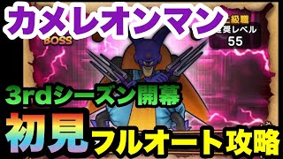 【ドラクエウォーク 】新しいほこらのカメレオンマンを初見フルオート攻略！推奨レベル上級職55とは思えない強さの技が連続で…【ドラゴンクエストウォーク】