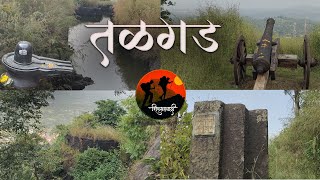 तळगड किल्ला । Talgad Fort # shivsahyadri मराठी Vlog