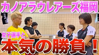 【女子チームコラボ企画】カノアラウレアーズ福岡とガチンコ３番勝負で予想外の結果にwww