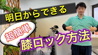 【明日からできる】超簡単膝ロックの方法‼️