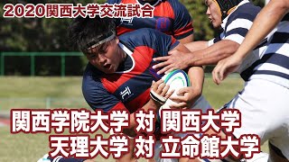 2020関西大学交流試合 関西大学 VS 関西学院大学／天理大学 VS 立命館大学