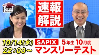 サピックス 10月度マンスリーテスト(5年) 試験当日LIVE速報解説 2020年10月14日