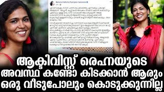 ആക്ടിവിസ്റ്റ് രെഹ്നയുടെ അവസ്ഥ കണ്ടോ കിടക്കാൻ ആരും ഒരു വീടുപോലും കൊടുക്കുന്നില്ല