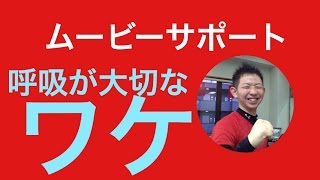 2016年3月25日　　　呼吸が大切なワケ