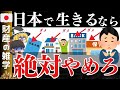 【日本ピンチ！】貯金したい日本人が絶対に辞めるべきお金の使い方5選。海外離脱が出来ない人、日本が大好きな人はこの動画をみてください。マイナス金利解除でデフレ脱却？【ゆっくり解説 お金】