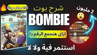 شرح بوت bombie | ازاي جمعت 2 مليون عملة بومبي هل استثمر فيه ؟ وتوزيع $225 مجاناً