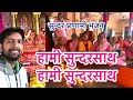 Haami Sundarsath||हामी सुन्दरसाथ||Krishna Pranami bhajan||