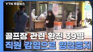 용인 골프장 관련 감염 39명...직원 확진에 이틀 동안 골프장 영업중지 / YTN