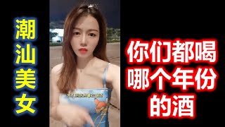 ( Teochew แต้จิ๋ว )  潮汕美女容容  《一般你们都喝哪个年份的酒》