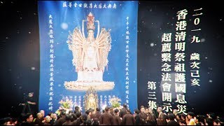 二Ｏ一九歲次己亥香港清明祭祖護國息災超薦繫念法會開示 第三集