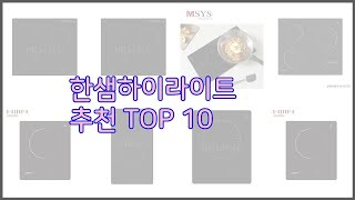 한샘하이라이트 최고 리얼 리뷰 구매량과 상품평으로 살펴본 TOP 10 상품