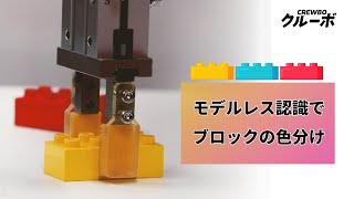 【クルーボ】モデルレス認識！樹脂パーツをロボットで仕分け