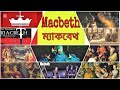 ম্যাকবেথ উইলিয়াম শেক্সপিয়ার৷৷ the tragedie of macbeth book by william shakespeare