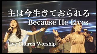 主は今生きておられる  Because he lives