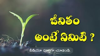 జీవితం అంటే ఏమిటి? | Jeevitham Ante Emiti in Telugu | What is life in telugu | Life is An Exam