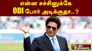 'BORE அடிக்குதுப்பா ' - ஒரு நாள் போட்டிகள் குறித்து சச்சின் கருத்து | Sachin Tendulkar | ODI | PTT