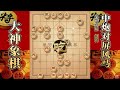 大神象棋：大神反宫马破单提马，一招五步蛇，使高手直接跪地求饶