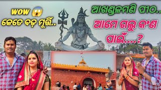 ଆମେ ଗଲୁ କ'ଣ ପାଇଁ...?||ଆଖଣ୍ଡଳମଣି ପୀଠ...🙏||wow 😱କେତେ ବଡ଼ ମୂର୍ତ୍ତି....||@Gudusangitavlogs