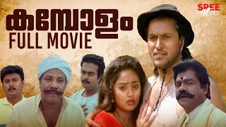 Kambolam Malayalam Full Movie | Babu Antony | Charmila | Malayalam Movie #fullmovie