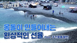 (울산 한 바퀴) 몽돌이 만들어내는 환상적인 선율 (feat. 주전몽돌해변)