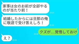 結婚直後、亭主関白に豹変した夫が家事を全て押し付け、「結婚したからには厳しくするぞ」と言い放つ。妻が反撃する方法を見つけた結果。