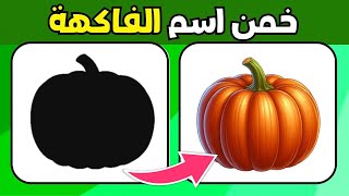 خمن اسم الفاكهة والخضار من الظل🥦🍓 | تحدي الأذكياء لمحبي الألغاز 2024