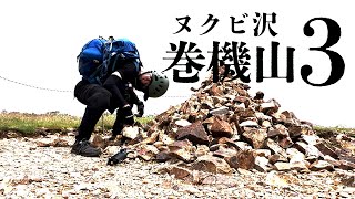 巻機山 ヌクビ沢 3 - 素晴らしき1日 -