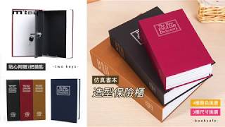 堅固加厚鋼板設計！書本造型保險櫃！