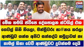 නාමල් හිනා වෙවී ආණ්ඩුවට දුවන්නම දෙයි