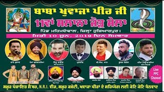 LIVE🔴11ਵਾਂ ਸਲਾਨਾ ਜੋੜ ਮੇਲਾ ਦਰਬਾਰ ਬਾਬਾ ਖੁਵਾਜਾ ਪੀਰ ਜੀ ਪਿੰਡ -ਮਹਿਮਦੋਵਾਲ ,ਜਿਲਾ ਹੁਸ਼ਿਆਰਪੁਰ