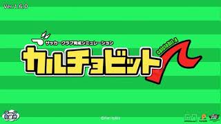 【カルチョビットA物語】#28 vsトップロード成田　ジャパン杯2回戦