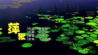 萍聚-洋澜一-伴奏 KARAOKE