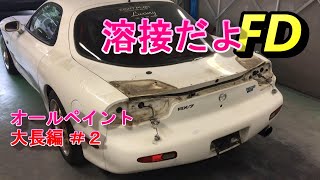 全塗装 大長編 昼寝しながらみてね RX7 FD3S All Repair and Painting＃[P2]