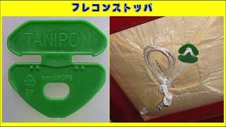 フレキシブルコンテナバッグ排出口ストッパ　TANIPON