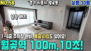 시흥시 월곶동 신축빌라- 월판선 호재!!월곶역이 집 바로 앞에! 100m, 도보 10초! 1~4층까지 완비된 주차장과 트리플역세권 추진중으로 지가 상승이 기대되는 곳!