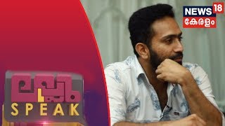 ലല്ലു സ്പീക്കില്‍ ഷൈന്‍ ടോം ചാക്കോ | Shine Tom Chacko In Lallu Speak  | 11th May 2019