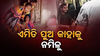 ଏମିତି ପୁଅ କାହାକୁ ନମିଳୁ | Odisha Reporter