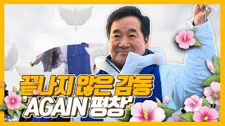 [평창 동계올림픽 1주년 기념식] 5천 명이 함께 외친 'AGAIN 평창' 그날의 감동을 다시 한 번~