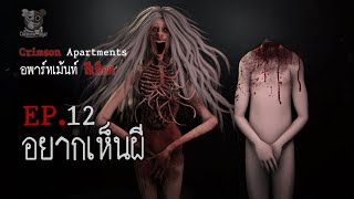 อยากเห็นผี : อพาร์ทเม้นท์ สีเลือด EP12  (การ์ตูนผี 3D)