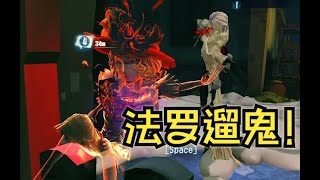 【第五人格1492】被动隐身！心理博弈！法罗女士怎么牵制屠夫？#第五人格 #游戏 #identityⅴ