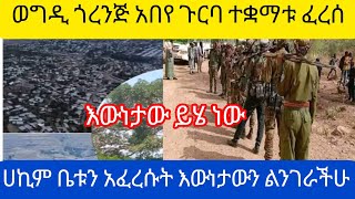 🔴#ወግዲ ጎረንጅ አበየ ጉርባ ብዙ ሰው ተገደለ#  ሀኪም ቤቱ ተቋማቱ ትምህርት ቤቱ ፈረሰ እውነታው ይሄ ነው  ኑ ስሙ#ድንቅ ልጆች#