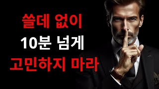 쓸데 없이 10분 넘게 고민하지 마라 | 옷을 잘 입고 다녀야 하는 진짜 이유 | 나이들수록 외모를 가꿔라 | 인간관계 | 명언 | 인생 조언 | 현명하게 살아라