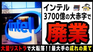 【ゆっくり解説】悪夢の大転落！？どん底に沈む業界大手インテルの悲惨な末路！