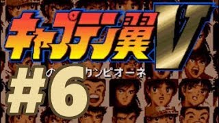 【SFC】キャプテン翼V 覇者の称号カンピオーネ【#6 アジアカップの章 アジアカップ 準決勝・決勝】