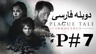 A plague tale innocence  داستان کامل بازیه دوبله فارسی لتس پلی